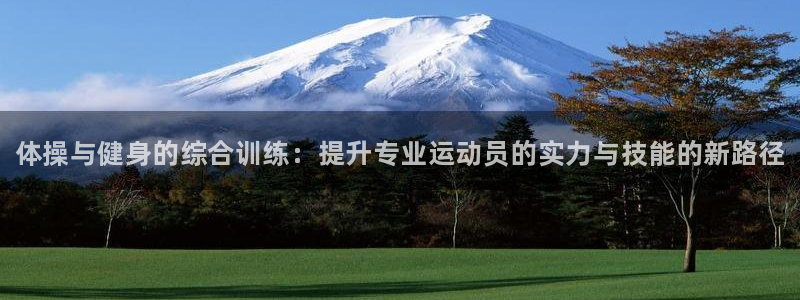 J9官网下载招商电话号码查询：体操与健身的综合训练：