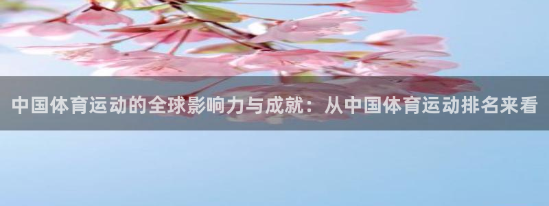 J9官网下载招商电话号码是多少：中国体育运动的全球影