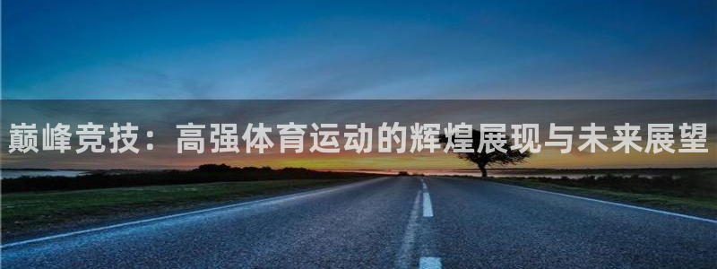 J9官方集团官网：巅峰竞技：高强体育运动的辉煌展现与未来展望