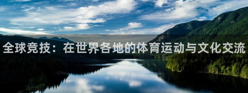 J9官方正版app娱乐下载：全球竞技：在世界各地的体