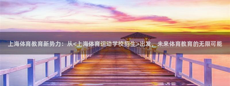 J9官网下载开户：上海体育教育新势力：从<上海体育运动学校招