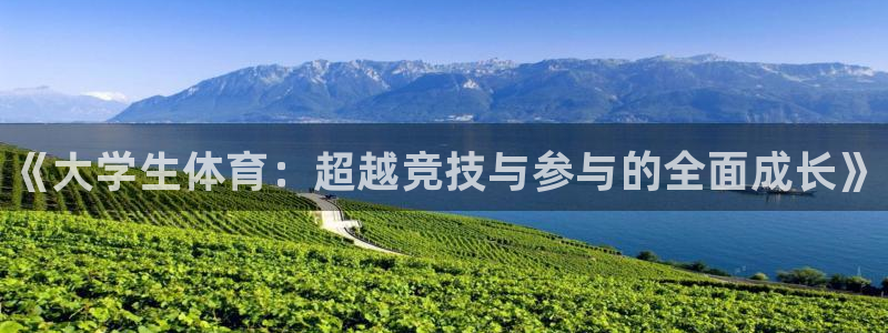 J9官网下载平台注册流程视频：《大学生体育：超越竞技