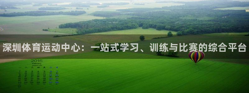 J9官方正版app娱乐：深圳体育运动中心：一站式学习、训练与