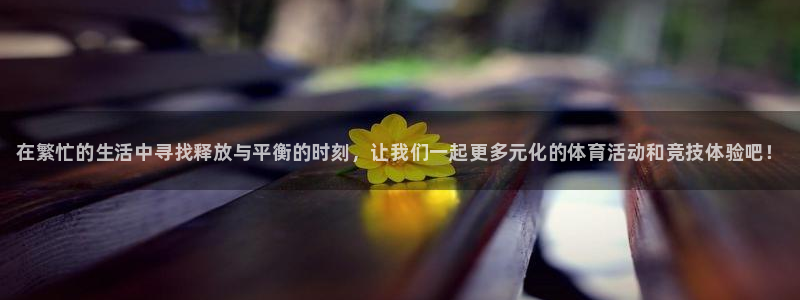 J9官网下载招商电话：在繁忙的生活中寻找释放与平衡的时刻，让