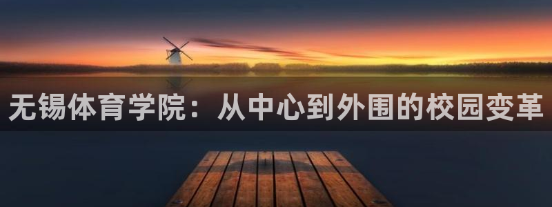 J9官网下载招商电话是多少号码：无锡体育学院：从中心到外围的