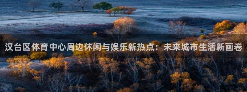 J9官网下载平台：汉台区体育中心周边休闲与娱乐新热点