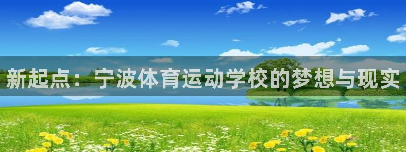 J9官网下载招商电话号码是多少号：新起点：宁波体育运