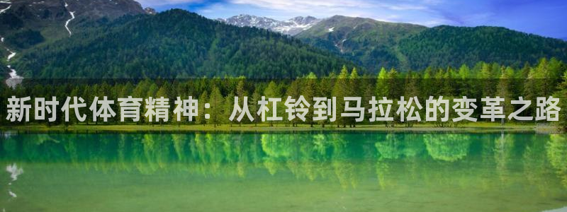 J9官网下载平台注册要钱吗：新时代体育精神：从杠铃到