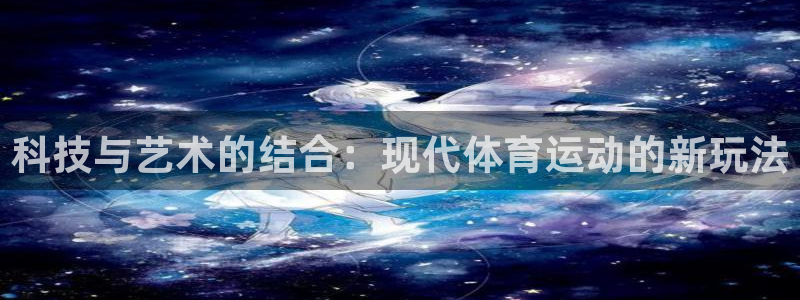 J9官方正版app集团logo：科技与艺术的结合：现