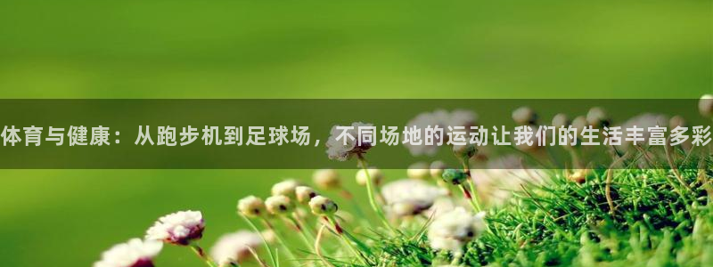 J9官网下载平台：体育与健康：从跑步机到足球场，不同