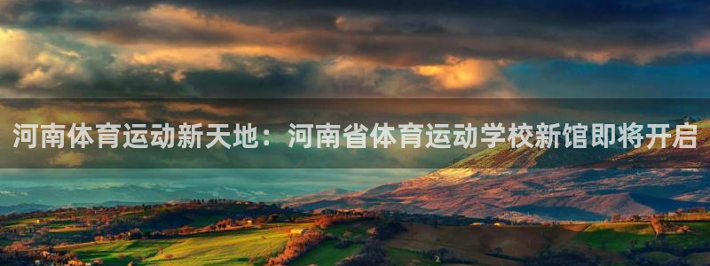 J9官网下载平台假的吗是真的吗吗：河南体育运动新天地