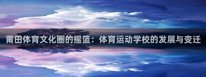 J9官网下载招商电话是多少：莆田体育文化圈的摇篮：体