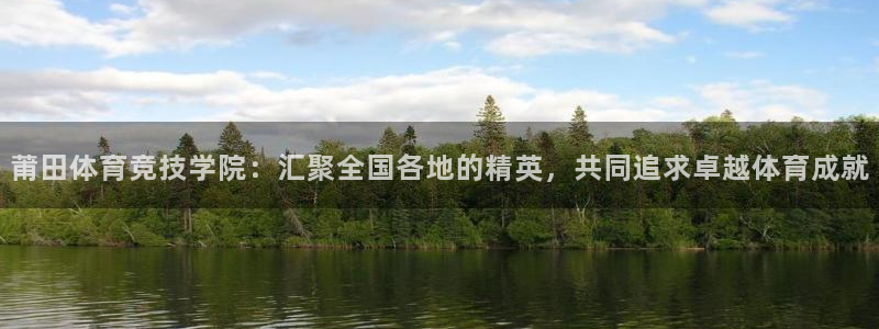 J9官方正版app集团logo：莆田体育竞技学院：汇