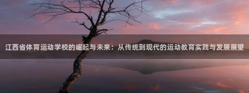 J9官方正版app娱乐首页官网下载：江西省体育运动学