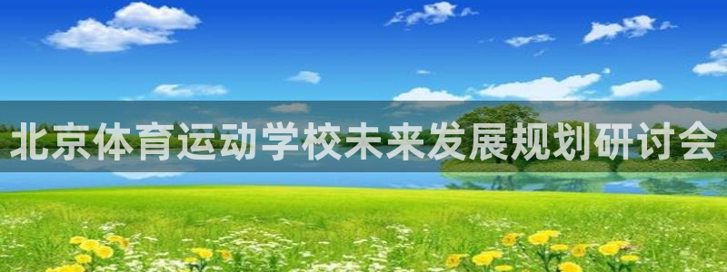 J9官网下载平台APP：北京体育运动学校未来发展规划