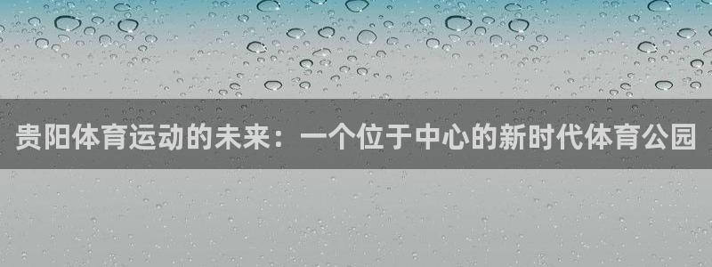 J9官网下载联系电话：贵阳体育运动的未来：一个位于中