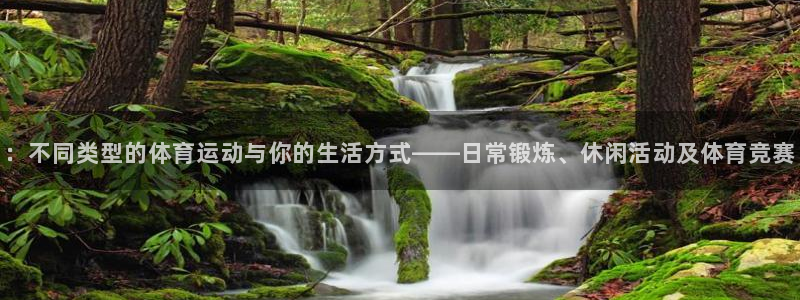 J9官方正版app开户：：不同类型的体育运动与你的生