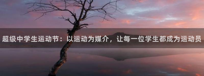 J9官方正版app娱乐代理怎么样:超级中学生运动节:以运动为