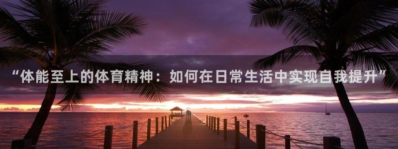 J9官方正版app娱乐平台：“体能至上的体育精神：如