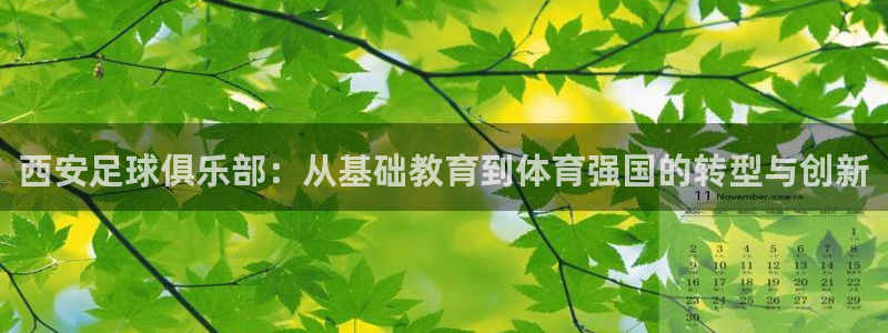 J9官网下载软件：西安足球俱乐部：从基础教育到体育强