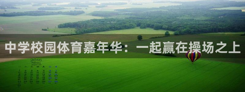 J9官方正版app娱乐首页官网下载：中学校园体育嘉年华：一起