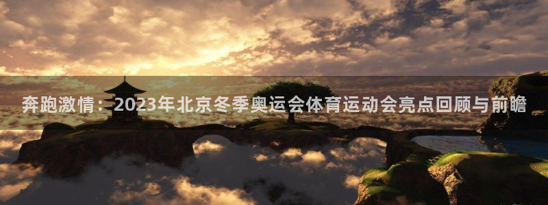 J9官方正版app集团官网首页：奔跑激情：2023年北京冬季