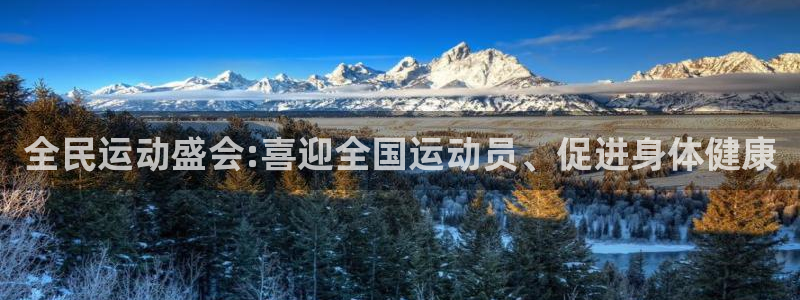 J9官网下载招商电话号码查询：全民运动盛会:喜迎全国运动员、