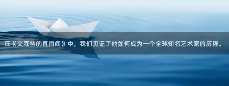 蜘蛛体育小狐狸：在《文森特的直播间》中，我们见证了他如何成为一个全球知名艺术家的历程。