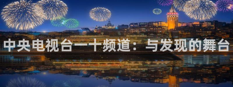 nba在线直播蜘蛛直播：中央电视台一十频道：与发现的舞台
