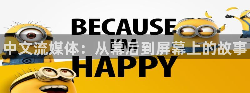 蜘蛛体育免费：中文流媒体：从幕后到屏幕上的故事