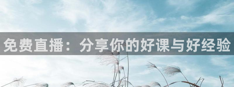 nba在线直播蜘蛛直播：免费直播：分享你的好课与好经验
