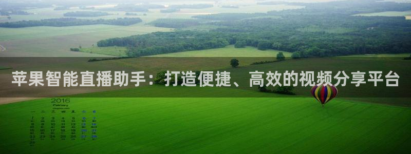 蜘蛛体育可可：苹果智能直播助手：打造便捷、高效的视频分享平台