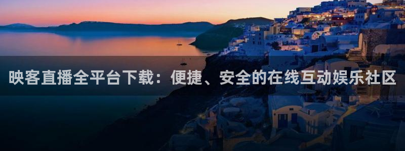 蜘蛛nba：映客直播全平台下载：便捷、安全的在线互动娱乐社区